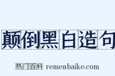 颠倒黑白造句是什么意思的图片